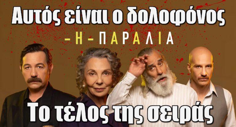 Η Παραλία: Αυτός είναι ο δολοφόνος-Το τέλος της σειράς!