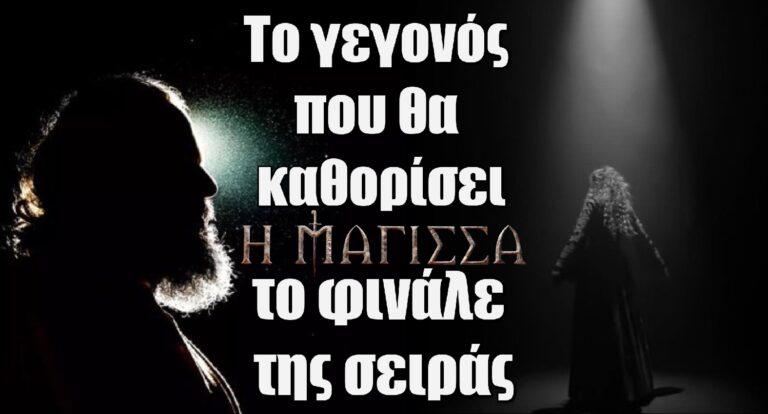 Η Μάγισσα: Το γεγονός που θα καθορίσει το φινάλε της σειράς