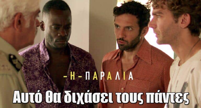 Η Παραλία: Αυτό θα διχάσει τους πάντες