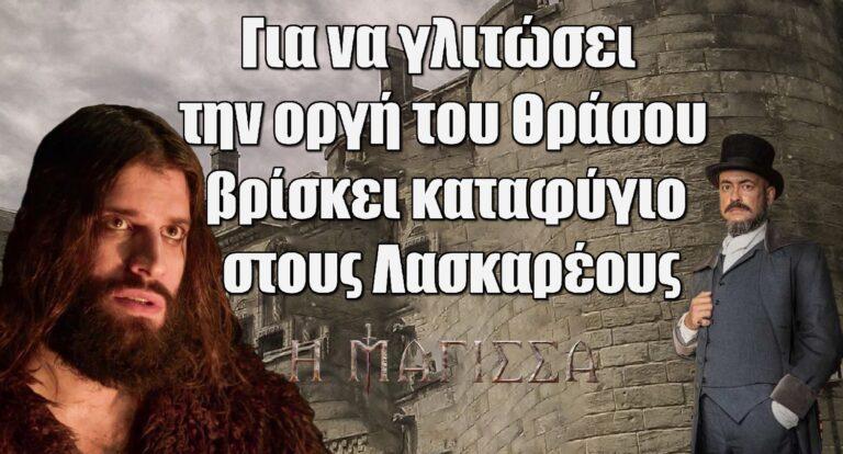 Η Μάγισσα: Ο Μισέλ βρίσκει καταφύγιο στους Λασκαρέους