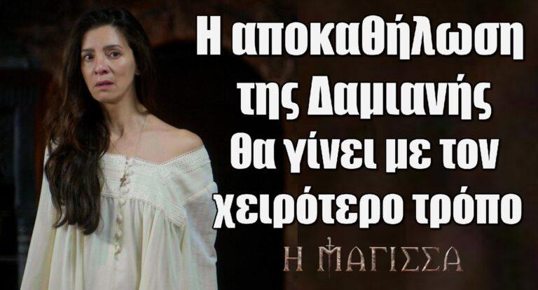 Η Μάγισσα: Η αποκαθήλωση της Δαμιανής θα γίνει με τον χειρότερο τρόπο