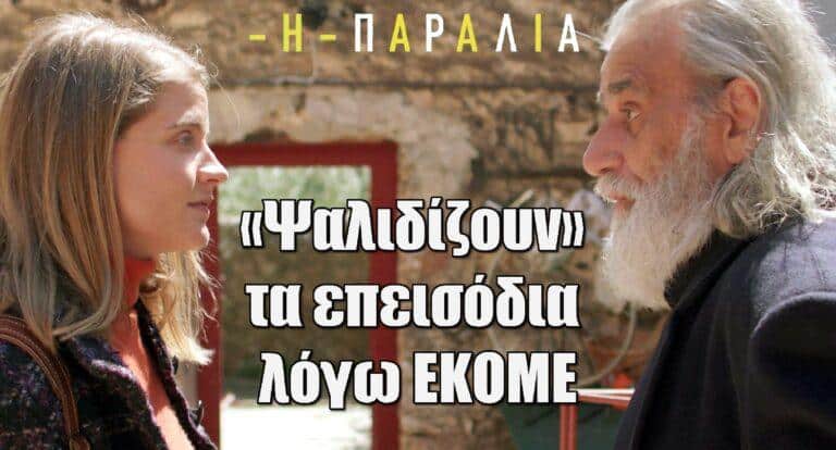 Η Παραλία: «Ψαλιδίζουν» τα επεισόδια της σειράς λόγω ΕΚΟΜΕ
