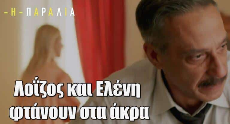 Η Παραλία: Λοΐζος και Ελένη φτάνουν στα άκρα