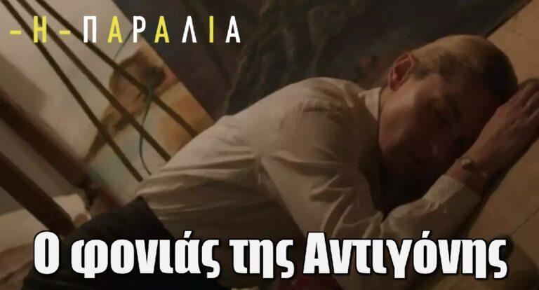 Η Παραλία: Η αποκάλυψη για τον πατέρα του Χάρι και ο φονιάς της Αντιγόνης