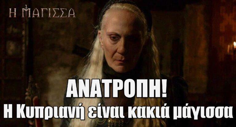 Η Μάγισσα ΑΝΑΤΡΟΠΗ: Η Κυπριανή είναι μάγισσα του κακού – Η μάχη μεταξύ καλού και κακού