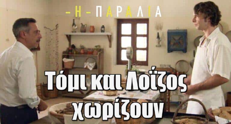 Η Παραλία: Τόμι και Λοΐζος χωρίζουν