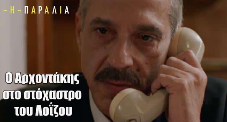 Η Παραλία (31/01): Ο Αρχοντάκης στο στόχαστρο του Λοΐζου