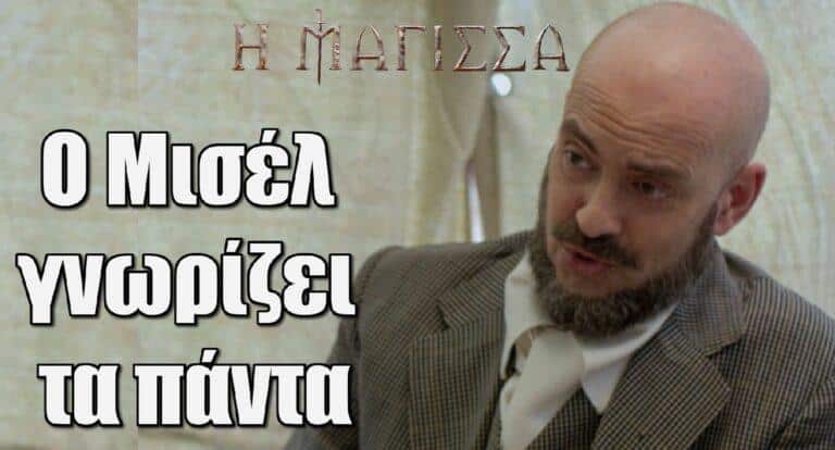 Η Μάγισσα: Ο Μισέλ γνωρίζει τα πάντα