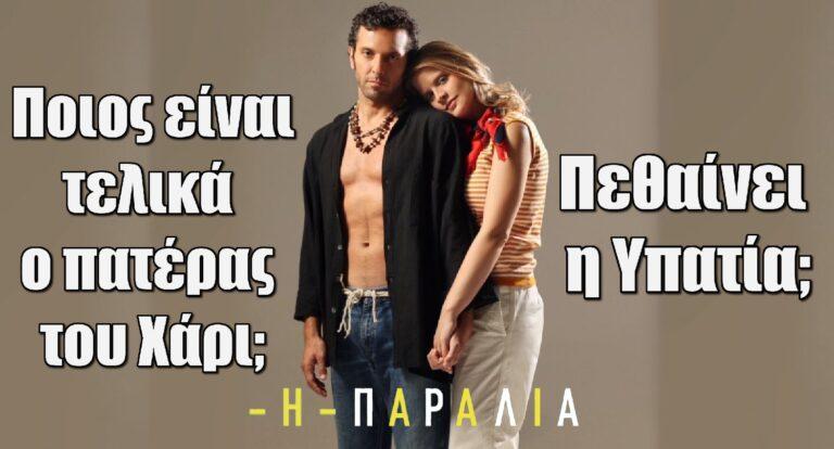 Ποιος είναι τελικά ο πατέρας του Χάρι; Η Παραλία έχει ένα ακόμη μυστήριο, μία απορία του κοινού και έναν γάμο με απρόβλεπτη συνέχεια.