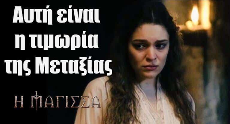 Η Μάγισσα: Αυτή είναι η τιμωρία της Μεταξίας