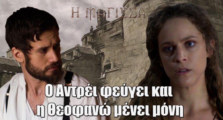 Η Μάγισσα: Ο Αντρέι φεύγει και η Θεοφανώ μένει μόνη