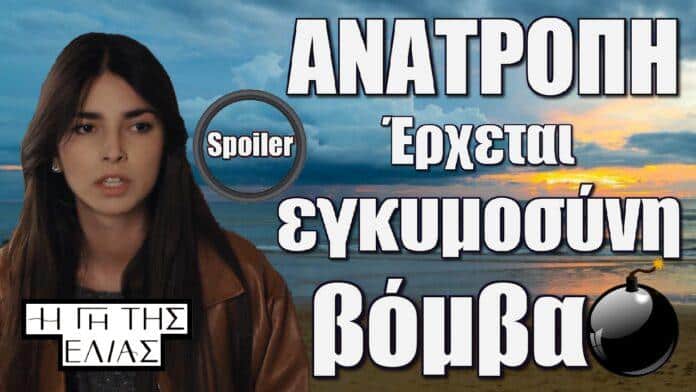 anatropi erxetai egkimosini vomva gi tis elias