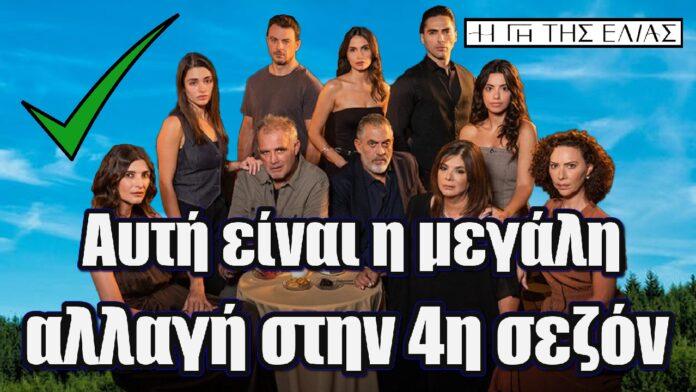 auti einai i megali allagi sthn tetarti sezon tis seiras i gi tis elias - Αντιγραφή