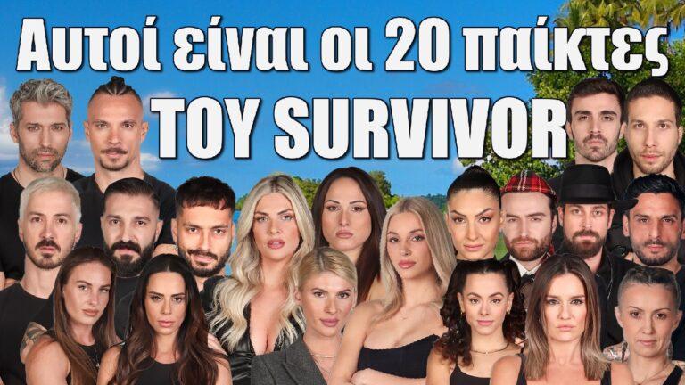 Survivor 2024: Αυτοί είναι οι 20 παίκτες του παιχνιδιού οι 10 Διάσημοι και οι 10 Μαχητές