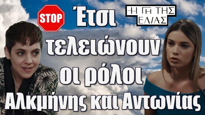 etsi teleionoun oi roloi alkminis kai antonias i gi tis elias