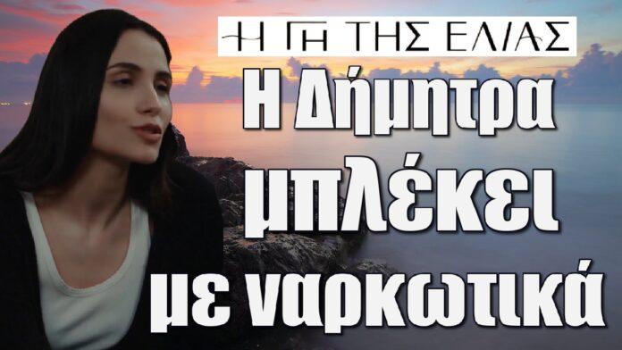 i dimitra mplekei me narkotika i gi tis elias