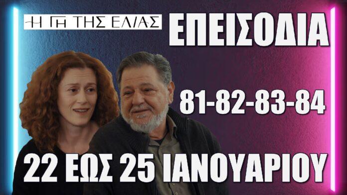 i gi tis elias epeisodia 81-82-83-84 apo 22 eos 25 ianouariou
