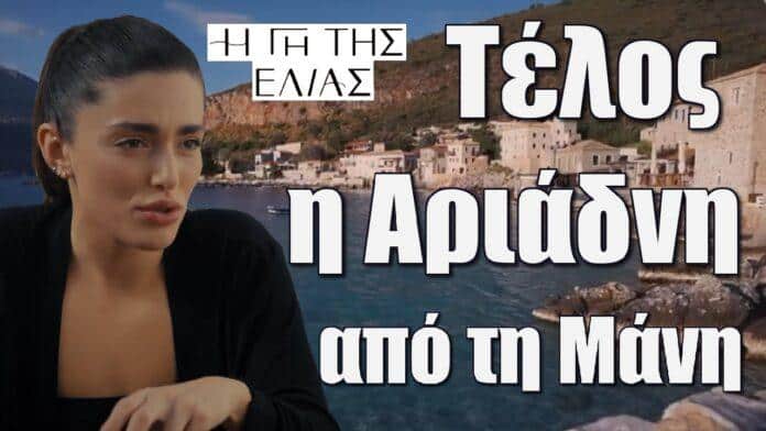telos i ariadni apo ti mani i gi tis elias