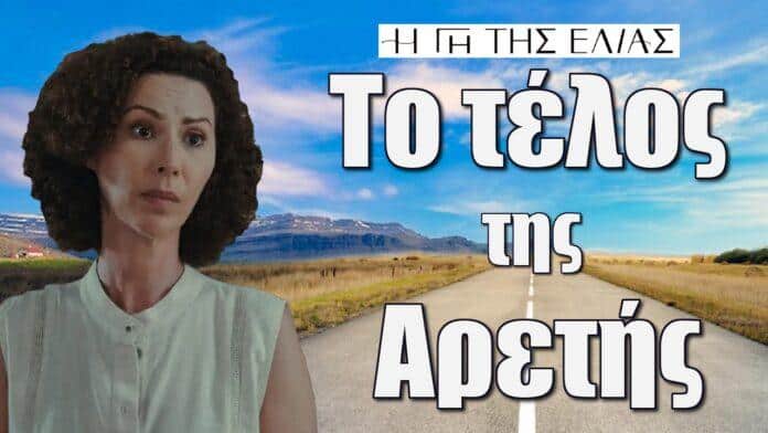 to telos tis aretis apo tin seira i gi tis elias