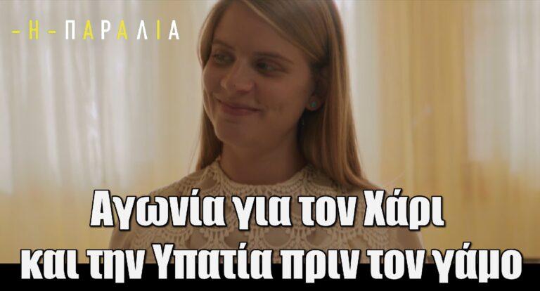 Η Παραλία: «Είσαι ευτυχισμένη;» «Πολύ» – Αγωνία για τον Χάρι και την Υπατία πριν τον γάμο