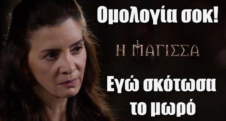 Η Μάγισσα – Ομολογία σοκ: «Ναι, εγώ σκότωσα το μωρό»