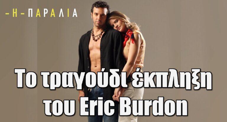 Η Παραλία: Το τραγούδι έκπληξη του Εric Burdon