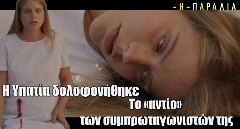 Η Παραλία: Η Υπατία δολοφονήθηκε – Το «αντίο» των συμπρωταγωνιστών της. Θα ζήσει το μωρό της;