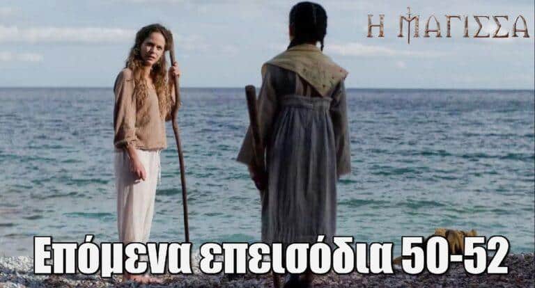 Η Μάγισσα: Επόμενα επεισόδια 50-52 – Περίληψη και φωτογραφίες