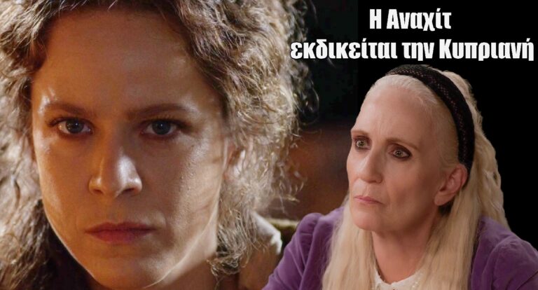 Η Μάγισσα: Η Αναχίτ εκδικείται την Κυπριανή