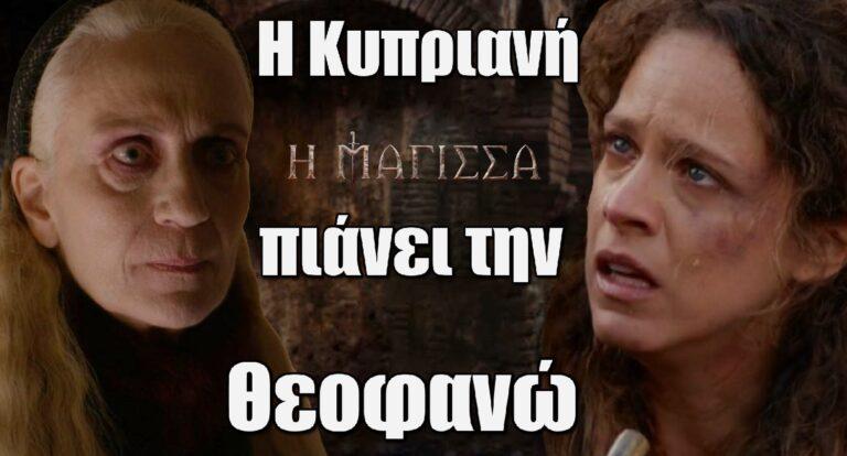 Η Μάγισσα: Η Κυπριανή πιάνει την Θεοφανώ