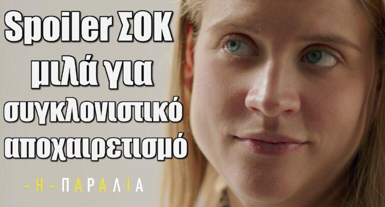 Η Παραλία: Spoiler σοκ μιλά για συγκλονιστικό αποχαιρετισμό
