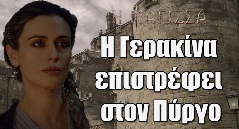 Η Μάγισσα: Η Γερακίνα επιστρέφει στον Πύργο