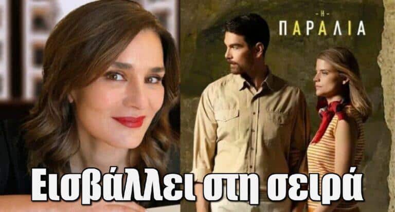 Η Παραλία: Η Μαρία Ναυπλιώτου εισβάλλει στη σειρά