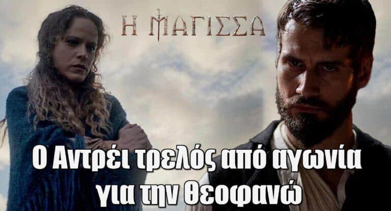 Η Μάγισσα: Ο Αντρέι τρελός από αγωνία για την Θεοφανώ