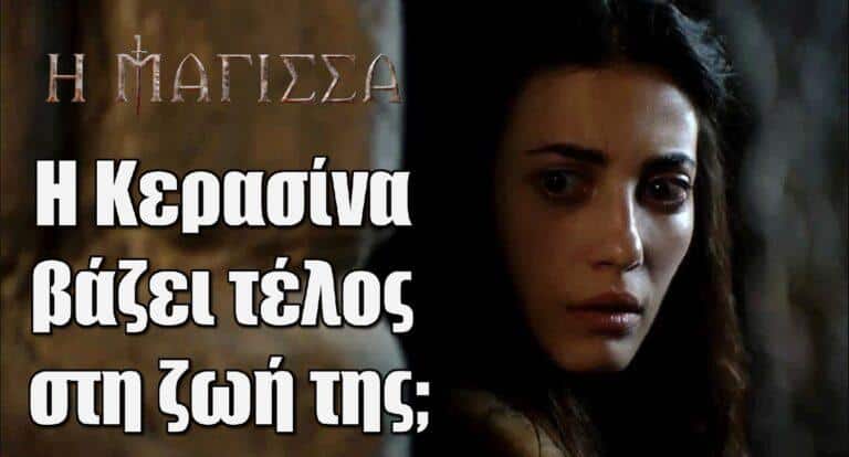 Η Μάγισσα: Η Κερασίνα βάζει τέλος στη ζωή της;