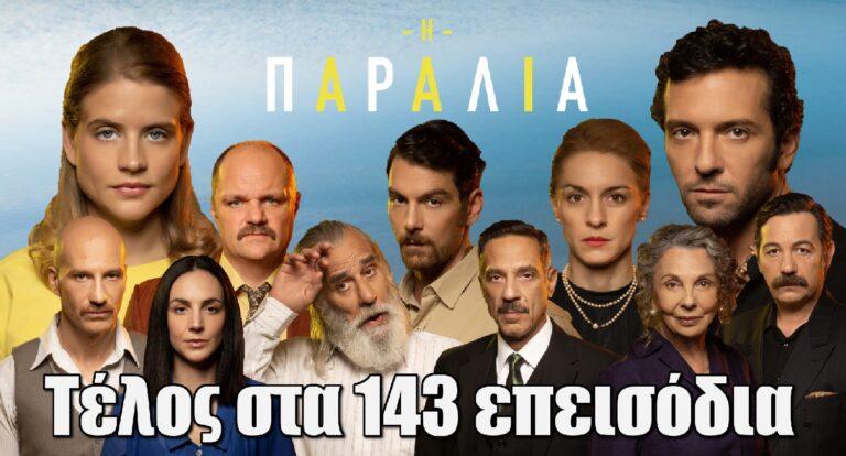 Η Παραλία: Τέλος στα 143 επεισόδια