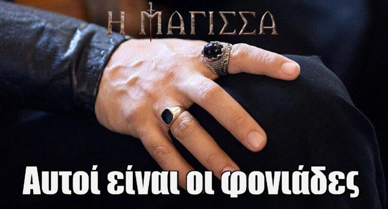 Η Μάγισσα Spoiler: «Αυτοί είναι οι φονιάδες»