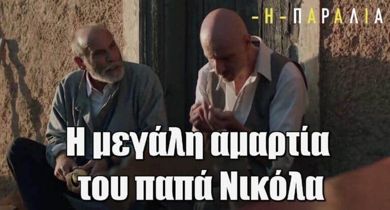 Η Παραλία: Η μεγάλη αμαρτία του παπά Νικόλα