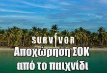 Survivor 2024: Ανατρεπτική εξέλιξη – Αποχώρησε από το παιχνίδι και βρίσκεται στο ξενοδοχείο
