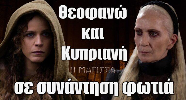 Η Μάγισσα: Θεοφανώ και Κυπριανή σε συνάντηση φωτιά