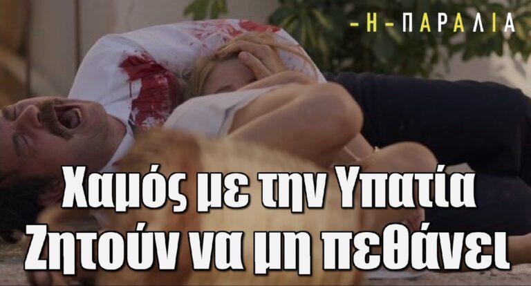 H Παραλία: Χαμός με την Υπατία – Ζητούν να μη πεθάνει