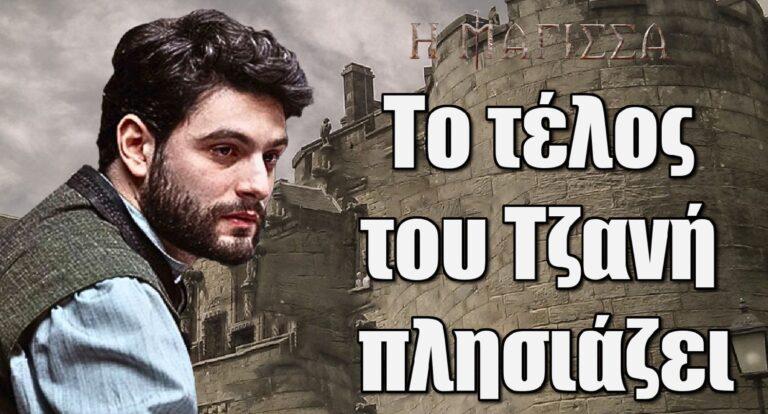 Η Μάγισσα: Το τέλος του Τζανή πλησιάζει