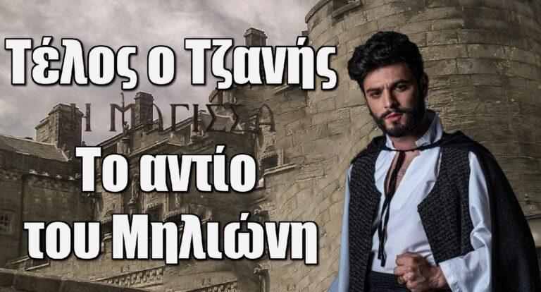 Η Μάγισσα: Τέλος ο Τζανής – Το αντίο του Μηλιώνη