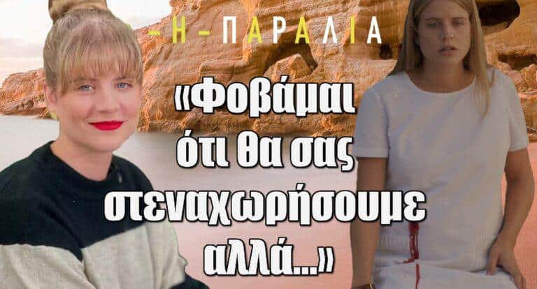 Η Παραλία – Μιχαλάκη: «Φοβάμαι ότι θα σας στεναχωρήσουμε αλλά…»