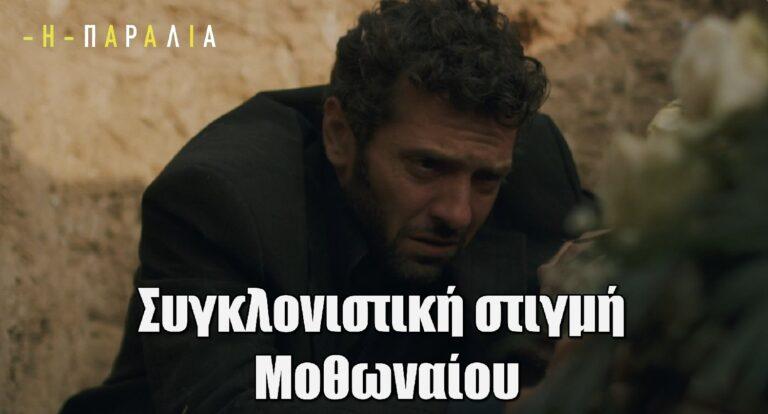 Η Παραλία: Ο Μοθωναίος έγινε τραγικός ήρωας στην κηδεία της Υπατίας