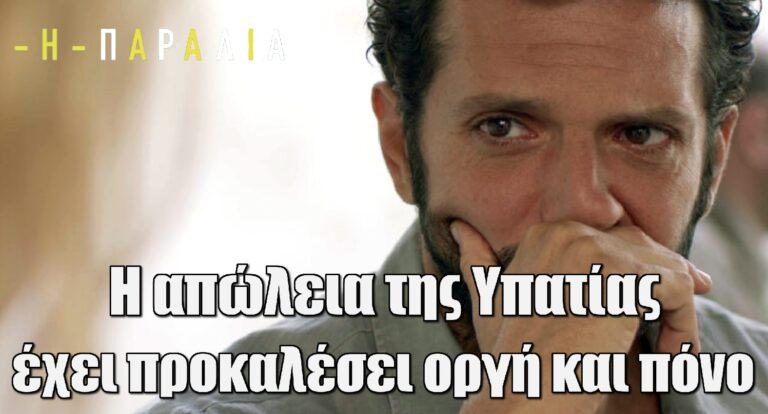 Η Παραλία (06/02): Η απώλεια της Υπατίας έχει προκαλέσει οργή και πόνο σε όλους