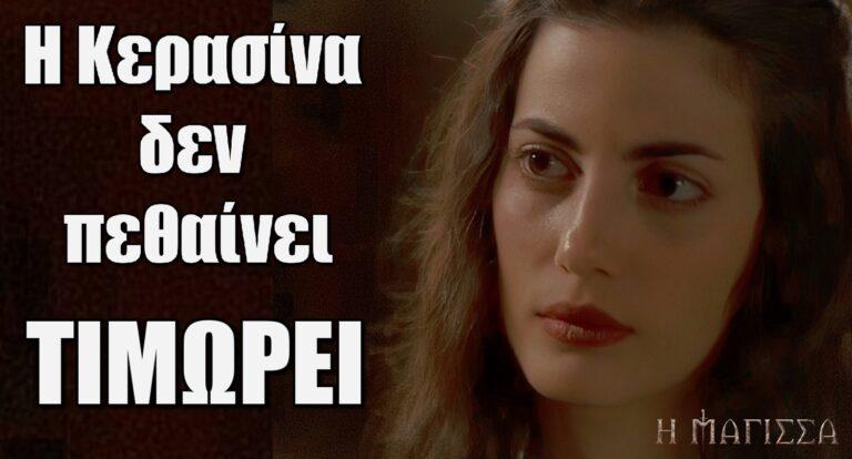 Η Μάγισσα ΑΝΑΤΡΟΠΗ: Η Κερασίνα δεν πεθαίνει – Τιμωρεί