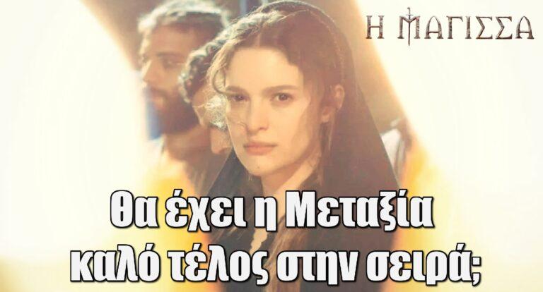Η Μάγισσα: Θα έχει η Μεταξία καλό τέλος στην σειρά;
