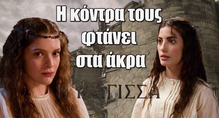 Η Μάγισσα: Κερασίνα και Μεταξία φτάνουν στα άκρα (ΒΙΝΤΕΟ)