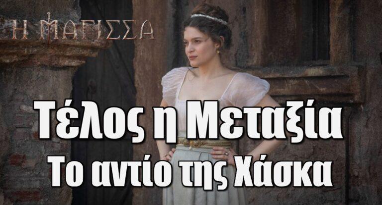 Η Μάγισσα: Τέλος η Μεταξία από τη σειρά – Το αντίο της Χάσκα